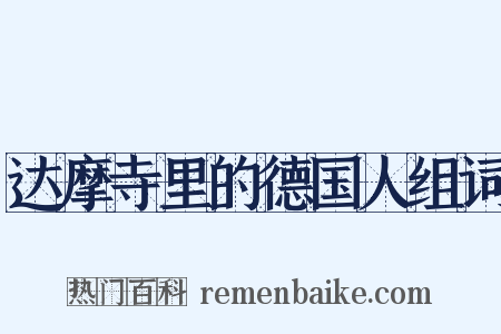 达摩寺里的德国人组词是什么意思的图片
